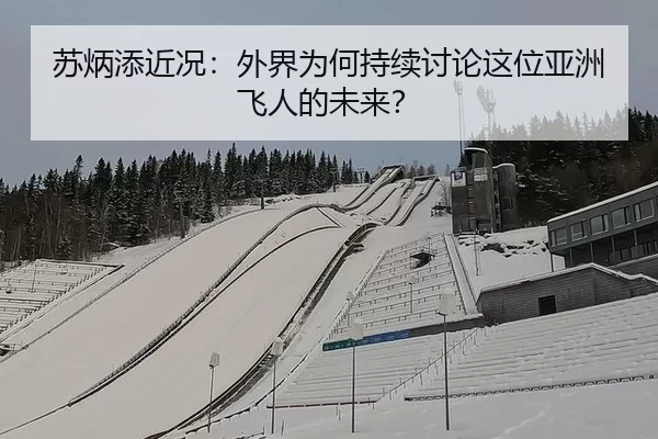 苏炳添近况：外界为何持续讨论这位亚洲飞人的未来？