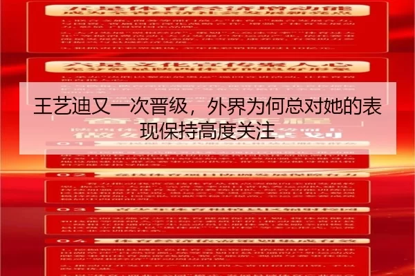 王艺迪又一次晋级，外界为何总对她的表现保持高度关注