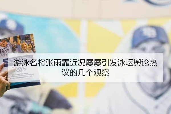 游泳名将张雨霏近况屡屡引发泳坛舆论热议的几个观察